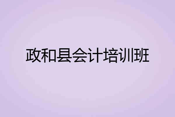 政和县会计培训班