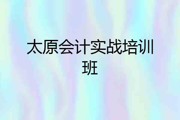 太原会计实战培训班