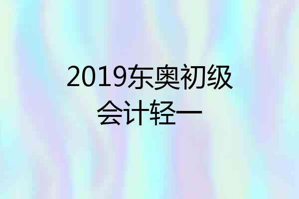 2019东奥初级会计轻一