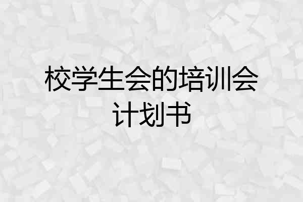 校学生会的培训会计划书