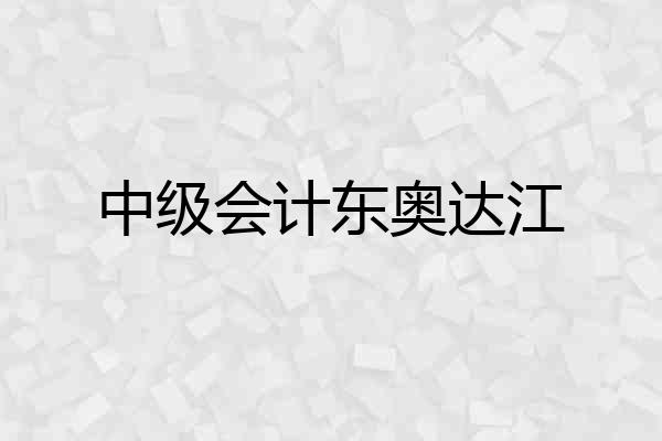 中级会计东奥达江
