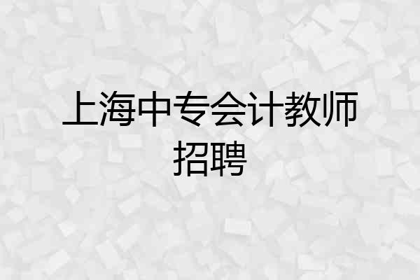 上海中专会计教师招聘