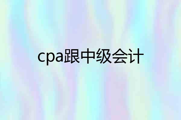 cpa跟中级会计