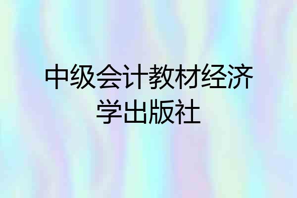 中级会计教材经济学出版社