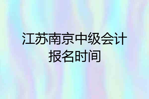 江苏南京中级会计报名时间