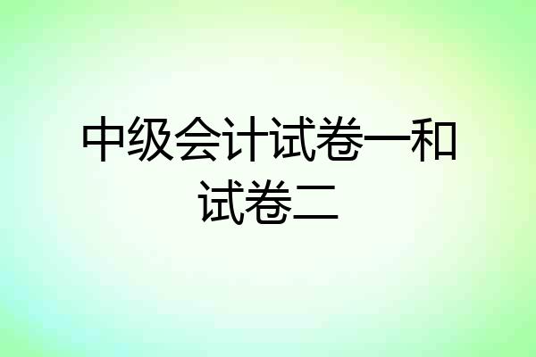 中级会计试卷一和试卷二