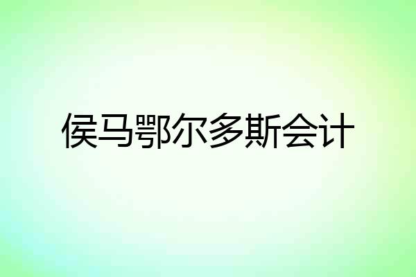 侯马鄂尔多斯会计