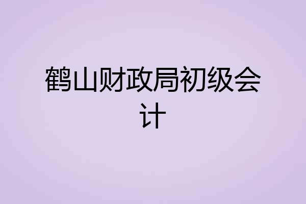 鹤山财政局初级会计