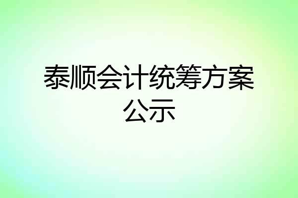 泰顺会计统筹方案公示
