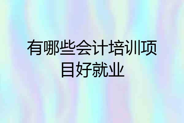 有哪些会计培训项目好就业