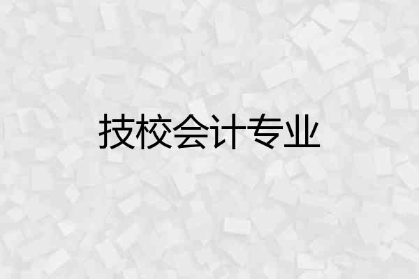 技校会计专业
