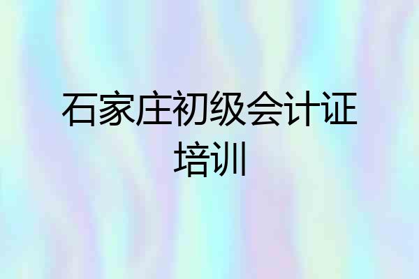 石家庄初级会计证培训