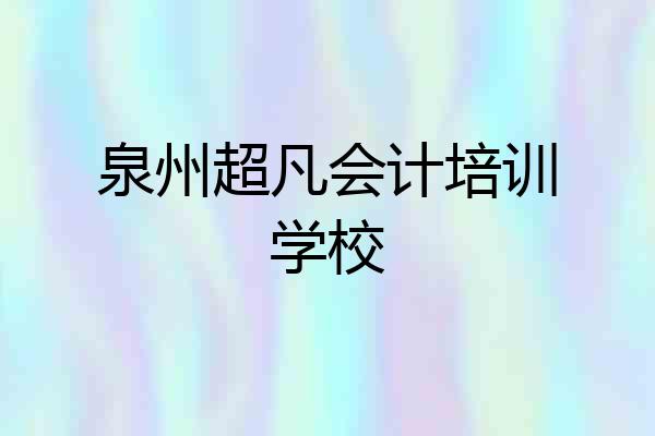 泉州超凡会计培训学校