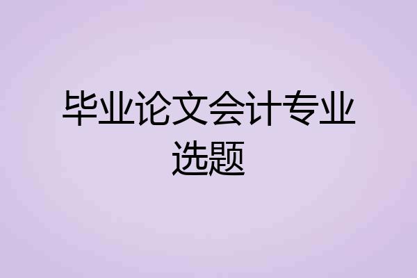 毕业论文会计专业选题