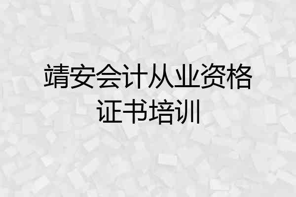 靖安会计从业资格证书培训