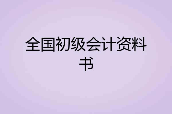 全国初级会计资料书