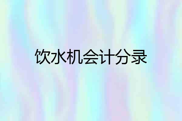 饮水机会计分录
