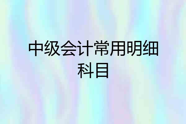 中级会计常用明细科目