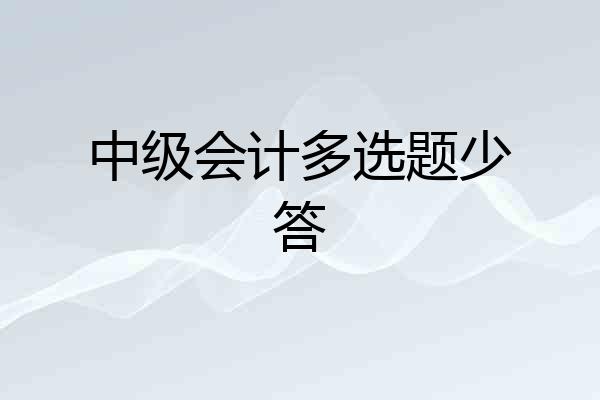 中级会计多选题少答