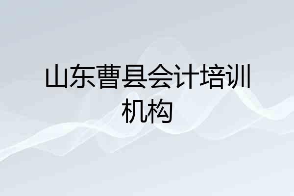山东曹县会计培训机构