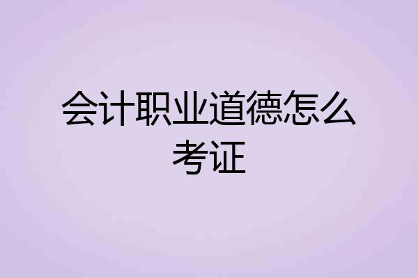 会计职业道德怎么考证