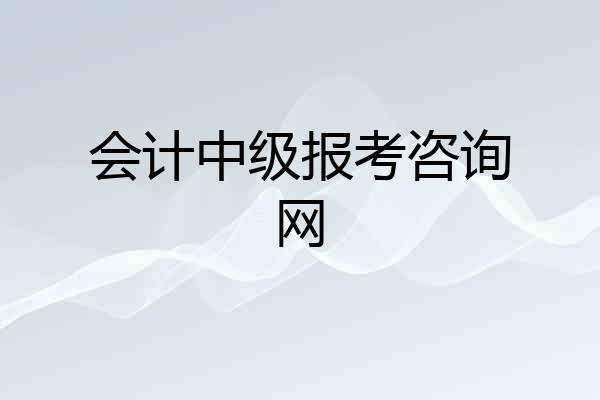 会计中级报考咨询网