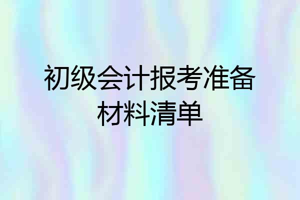 初级会计报考准备材料清单