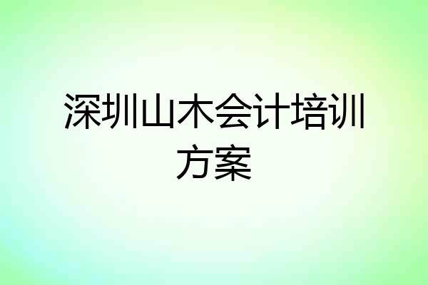 深圳山木会计培训方案