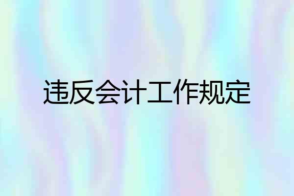 违反会计工作规定