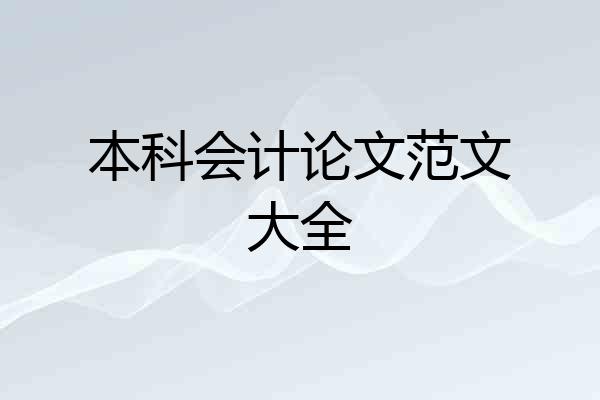 本科会计论文范文大全