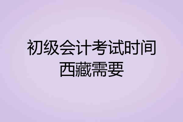 初级会计考试时间西藏需要