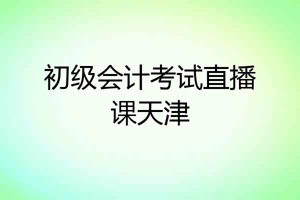 初级会计考试直播课天津