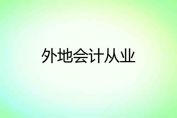 外地会计从业