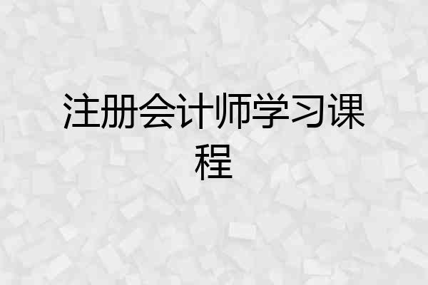 注册会计师学习课程