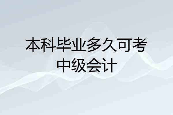 本科毕业多久可考中级会计