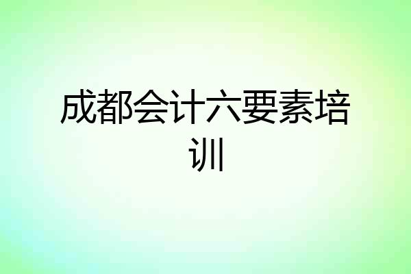 成都会计六要素培训