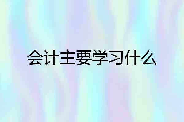 会计主要学习什么