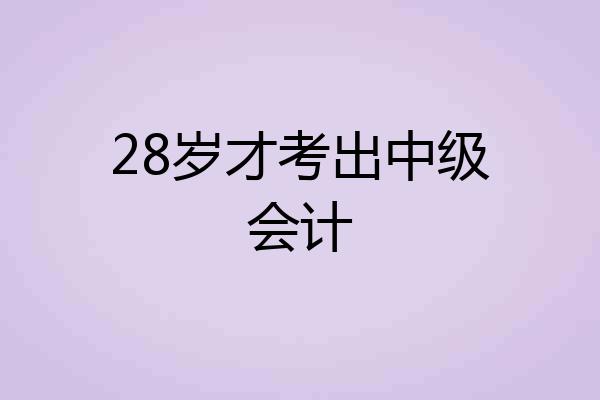 28岁才考出中级会计