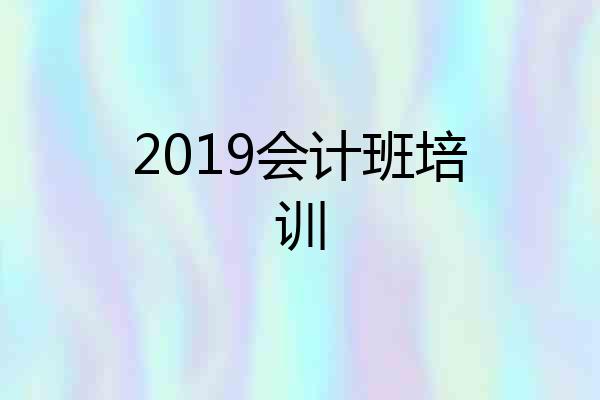 2019会计班培训