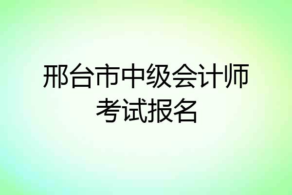 邢台市中级会计师考试报名