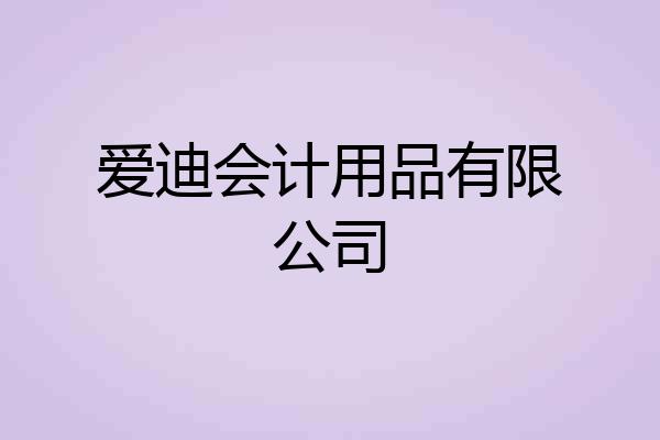 爱迪会计用品有限公司