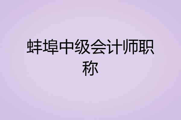 蚌埠中级会计师职称