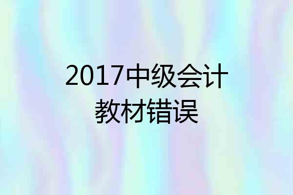 2017中级会计教材错误