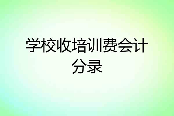 学校收培训费会计分录