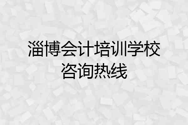 淄博会计培训学校咨询热线