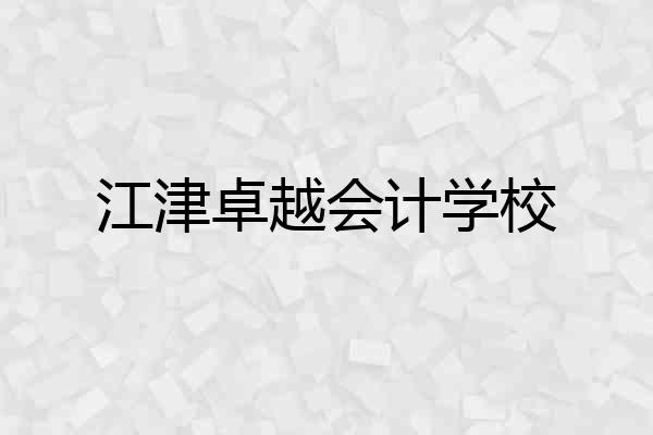 江津卓越会计学校