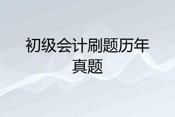 初级会计刷题历年真题
