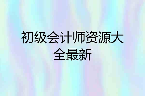 初级会计师资源大全最新