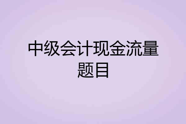 中级会计现金流量题目