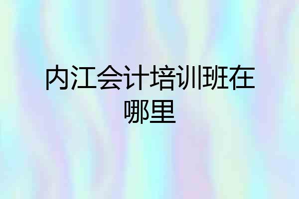 内江会计培训班在哪里